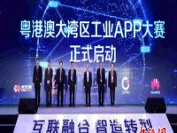 首届粤港澳大湾区工业APP大赛在广州启动